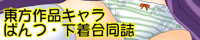 東方キャラ ぱんつ&下着(+α)合同誌